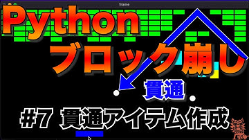 Pythonでブロック崩しを作るよ　#7 貫通アイテム作成