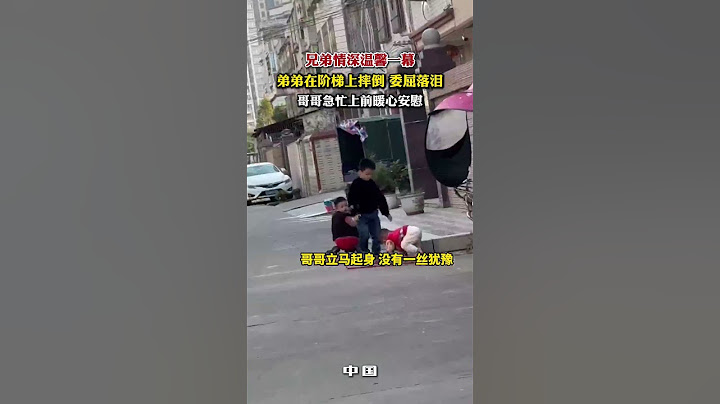 兄弟情深温馨一幕！  弟弟在阶梯上摔倒 委屈落泪  哥哥急忙上前暖心安慰#兄弟情 #亲情 #暖心瞬间