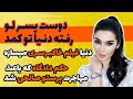 دوست پسر جدید دنیا جهانبخت در کمد لو رفت دنیا فیلم خاکبرسری میسازه حکم دادگاه پرستو صالحی 