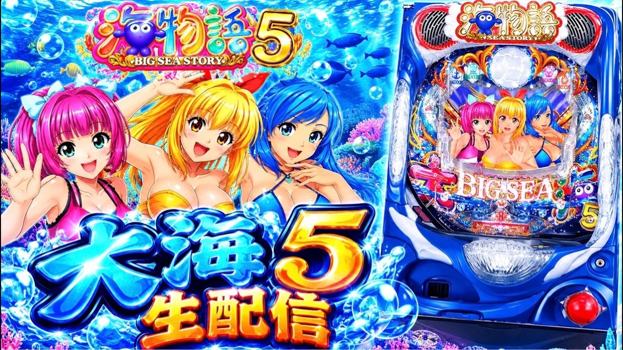 大海5 海物語ライブ配信 生配信 #パチンコ #海物語