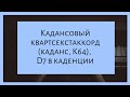 Каданс. Кадансовый квартсекстаккорд. Д7