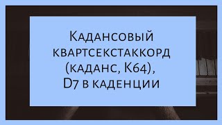 Каданс. Кадансовый квартсекстаккорд. Д7