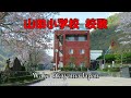 旧 山田小学校 校歌