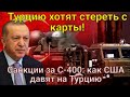 ШОК! Турцию хотят стереть с карты! Санкции за С-400: как США давят на Турцию!