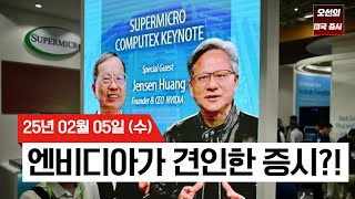 【미국 증시 오늘의 요약】 기술주 부진 속 엔비디아 질주 | 짐 채노스 &quot;시장 위험 경고&quot; | 10년물 국채금리 2025년 최저치 경신  |  -  2025/02/05
