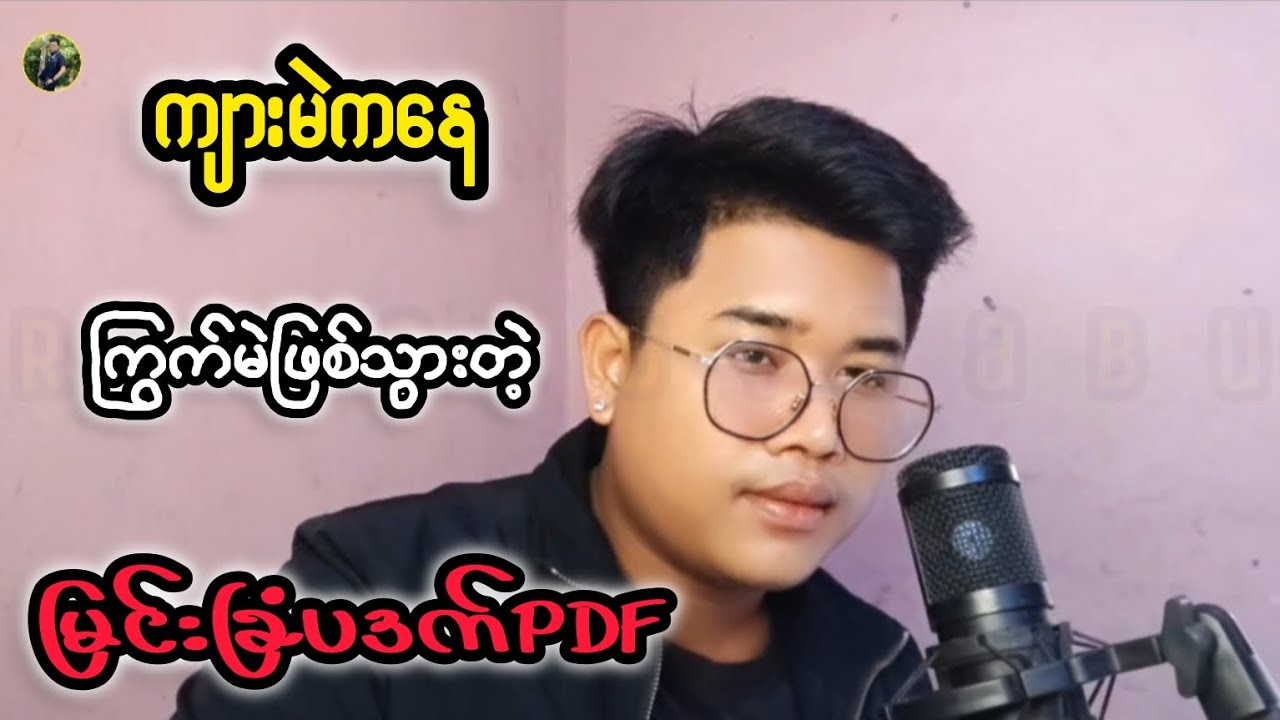 ပဒက်မိုက်ခဲလေးရဲ့ ဖျာကျချက် 