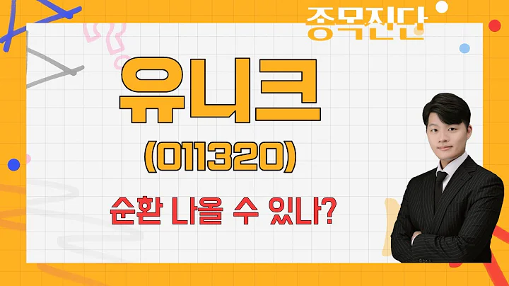 매물돌파 시도 후 차익실현 나왔다 / 유니크(011320) [김형일 전문가_나만 믿고 따라와]