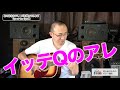 [イッテQのアレ] "Eye of the tiger"のイントロ弾いてみよう 初心者のためのギター講座 [なつばやし]