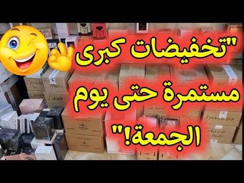 عطور أصلية داااائما مع رواق العطور كلشي يستافد