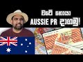 Lankan in Australia | ඕස්ට්‍රේලියාවේ පදිංචි වෙන්න වටේ නොයා ඔසී PR දාගමු | Adelaide | Melbourne