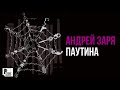 Андрей Заря - Паутина (Альбом 2006) | Русский Шансон