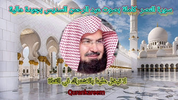 سورة النصر بصوت عبد الرحمن السديس بجودة عالية