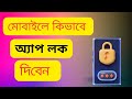 Mobaile app lock kibave korbo। How to mobile lock। kibave mobile app lock korbo app diya bangla 2025