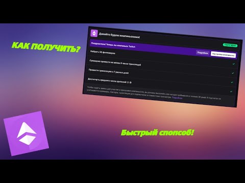 Как получить компаньона твич? Плюсы и минусы! +самый быстрый и ЛЕГКИЙ способ!