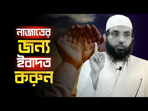 নাজাতের জন্য ইবাদত করুন | শায়েখ মাহমুদ বিন ক্বাসিম | @AsSalafi1