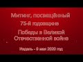 Митинг, посвящённый 75-й годовщине Победы в Великой Отечественной войне. Ивдель - 9 мая 2020 год.