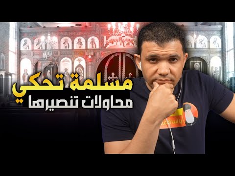 مسلمة تحكي محاولات تنصيرها بالمال والحاجة طفل محتاج علاج فانتهى الحال في الكنيسة والتنصير معاذ عليان