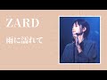 雨に濡れて/ZARD(フル)歌ってみた☆歌詞付き