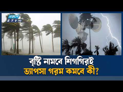 দেশের চার অঞ্চলে ৬০ কিমি বেগে ঝড়ের শঙ্কা | Storm | Ekushey TV