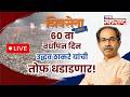 LIVE: शिवसेना (उबाठा) ६० वा वर्धापन दिन सोहळा | Uddhav Thackeray Live | Shivsena UBT