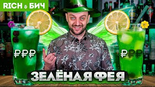 Дорого vs Дёшево - коктейль ЗЕЛЁНАЯ ФЕЯ