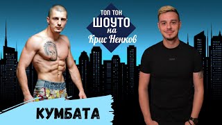 КУМБАТА РАЗКАЗВА ЗА ИНТИМНИТЕ СИ ПРЕЖИВЯВАНИЯ - ТОП ТОК ШОУТО НА КРИС НЕНКОВ