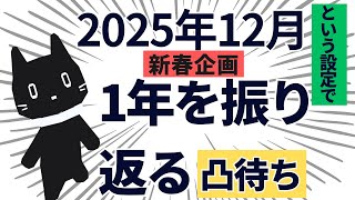 【新春企画凸待ち】2025年末のつもりで、1年どんなんじゃったか話しに来んさいや【Vtuber/猫ぶくろん】