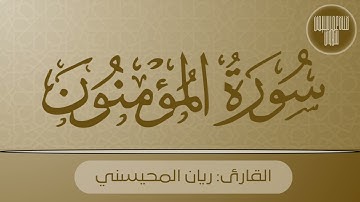 تلاوة من سورة المؤمنون | القارئ: ريان المحيسني