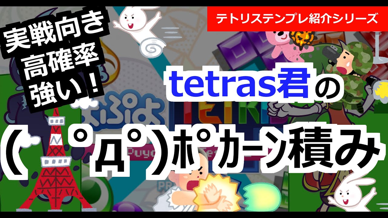 テトリステンプレ紹介 ﾟdﾟ ﾎﾟｶｰﾝ積み Youtube