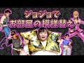 ★お部屋の模様替え！ひめちゃんのお部屋を！？～先日ゲットしたグッズでいっぱいに！～★JoJo room
