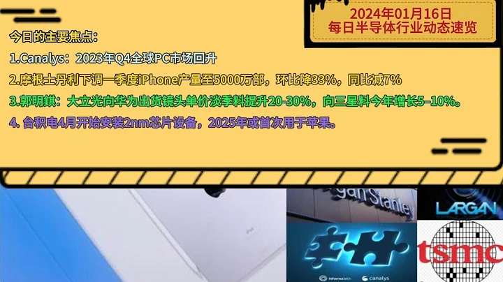 2024年01月16日 每日半導體行業動態速覽 Canalys：2023年第四季度全球個人電腦市場回暖。摩根士丹利下調一季度iPhone產量預期至5000萬部 環比下滑33%、同比減少7%。 - 天天要聞