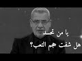 ياللي حاسد الناس على الفرح هل شفت حجم التعب و الألم والجهد قبل ما على الآخرين حكمت مصطفى الآغا