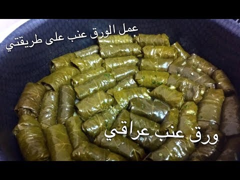 طريقة عمل الورق عنب ورق عنب عراقي مع ساره