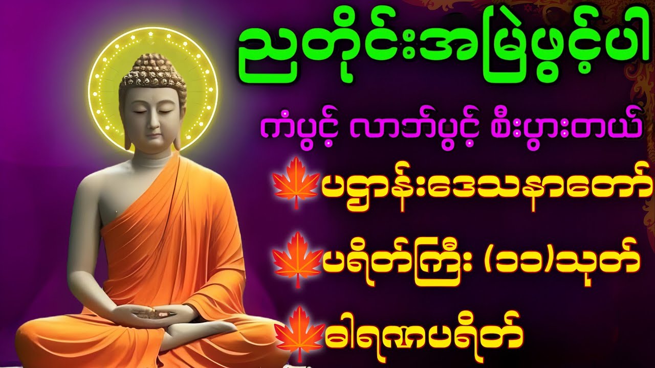 🙏တစ်ညမလွတ်တမ်း နားထောင်ပါ ပဋ္ဌာန်းနှင့် ပရိတ်ကြီး နေ့စဉ်ပူဇော်ပါ ဘေးရန်ကင်းစေမည်။🛑live-chanting