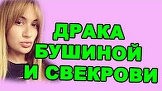ДРАКА БУШИНОЙ И СВЕКРОВИ! ДОМ 2 НОВОСТИ ЭФИР 6 мая, ДРАКА БУШИНОЙ И СВЕКРОВИ! ДОМ 2 НОВОСТИ ЭФИР 6 мая,