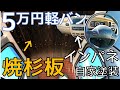 【車中泊】天井を焼杉板で木張りに＆インパネをおしゃれカフェ色にスプレー塗装【軽バンDIY】