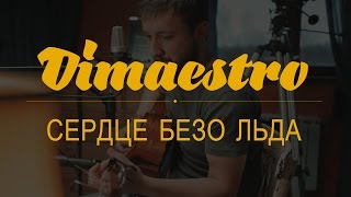 Dimaestro – Сердце безо льда (2016)