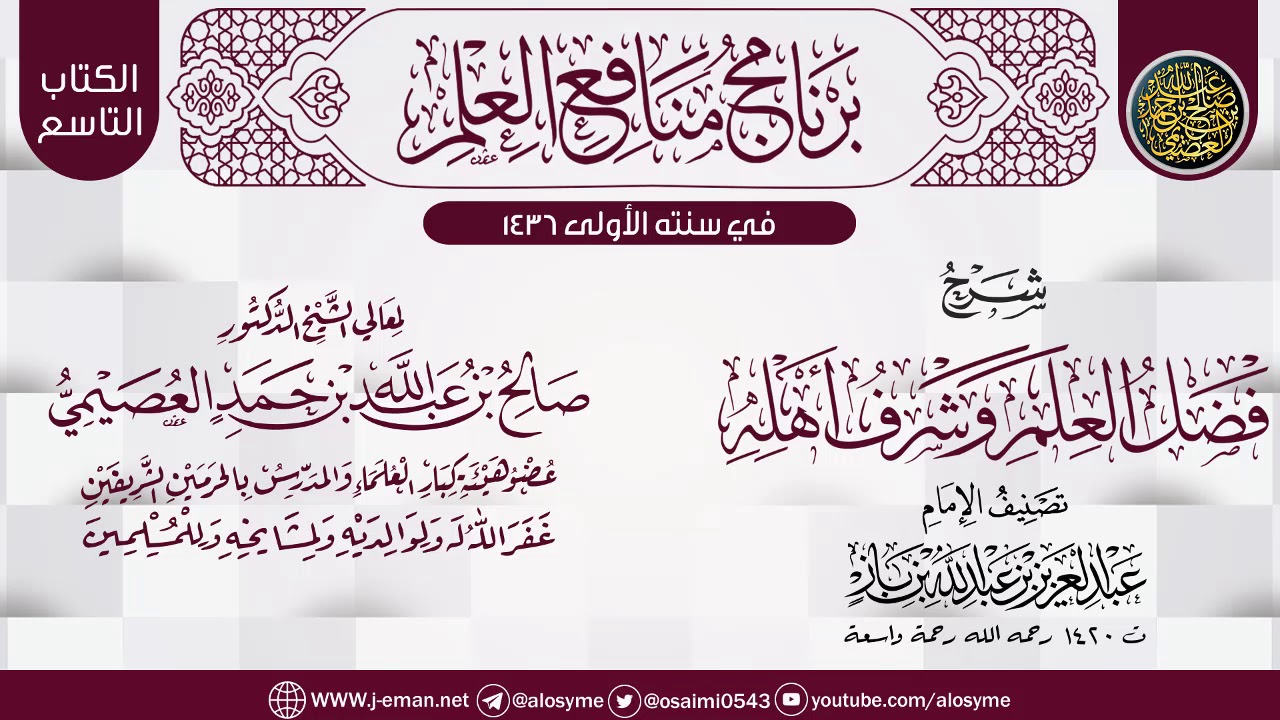 شرح (فضل العلم وشرف أهله) لابن باز | برنامج منافع العلم الأول | الشيخ صالح العصيمي