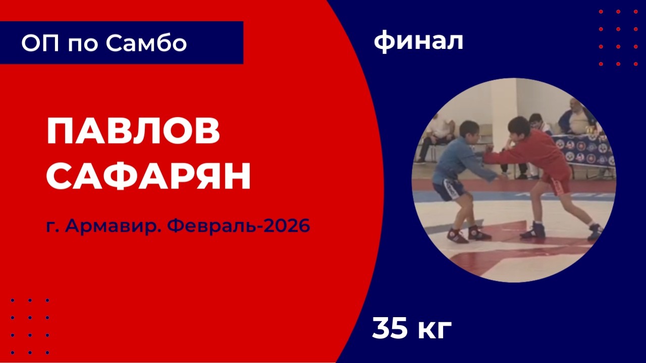 4. Павлов - Сафарян [Февраль 2026]