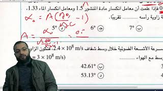 حل الامتحان الثالث فيزياء الصف الثاني الثانوي الحركة الموجية والضوء