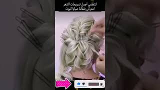 تسريحة شعر 3D ملكية للعروس