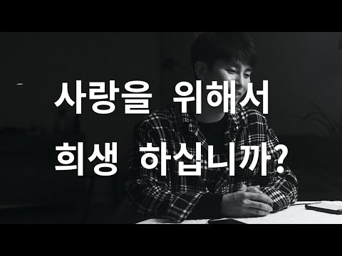 역대최고 연애팁 - 사랑을 위해서 희생하십니까?