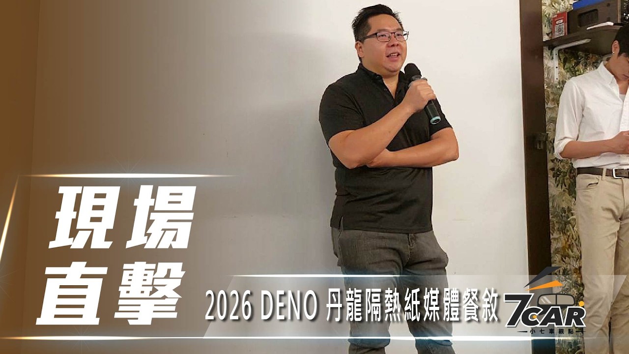 2026 DENO 丹龍隔熱紙媒體餐敘【7Car小七車觀點】