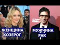 МУЖЧИНА РАК И ЖЕНЩИНА КОЗЕРОГ: СОВМЕСТИМОСТЬ