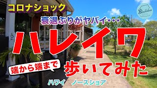 【衰退ぶりがヤバイ！】ハレイワの街を端から端まで歩いてみた【ハワイ　ノースショア】