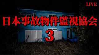 【日本事故物件監視協会3】今話題の実際に存在する事故物件ホラーゲーム #shorts