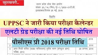 UPPSC EXAM CALENDAR 2018 // आयोग ने जारी किया परीक्षा कैलेन्डर ।। LT GRADE /PCS NEW EXAM DATE