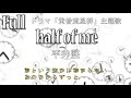 【フル歌詞】half of me / 平井堅 「黄昏流星群~人生折り返し、恋をした~」主題歌 Full cover