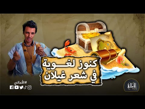 الأمالي الموسم 3 الحلقة 14 كنوز لغوية في شعر غيلان