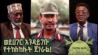 Yekedimo Serawit የቀድሞው ሰራዊት ወደሀገር እንዳይገቡ የተከለከሉት ጀነራል